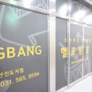 헬로방방다산