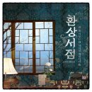 환상서점 소서림 책추천 독서후기 감상문 서평 리뷰