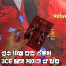 글로우케이크샵(glow cake shop) | 10월 성수 팝업 3CE 벨벳 케이크 샵 벨벳 립 틴트 플러쉬 럭키드로우 성공