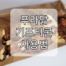 푸라닭 부산 양정점 | [부산/양정] 고급진 치킨 먹고싶을 땐 푸라닭 / 푸라닭 기프티콘 사용법