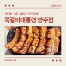 기다림 | 양주고읍맛집 쪽갈비대통령 | 계란찜·껍데기 무한리필