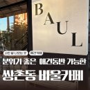 한국지엠광주서구바로서비스 | 광주 테라스 카페로 분위기내기 좋은 서구애견동반 쌍촌동 바울카페 데이트장소로도 강추!