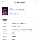 N.K | 상암월드컵경기장 fc서울 vs fc바르셀로나 내한 N-K 60열 직관 후기