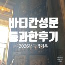 공현 | 2025 이탈리아 희년의 기적! 바티칸 성문(Porta Sancta) 통과한 꿈같은 후기