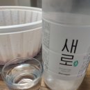 맛도리 소주 크으 달다 이미지