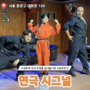 시그날 - 북구 백양대로 1178 | 대학로연극 시간 순삭 당한 연극 시그널 솔직 후기 혜화 데이트 코스 추천
