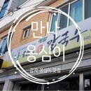 만나옹심이손칼국수