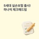 재경원 | 5세대 실손 한 장 정리: 중증은 두껍게·비중증은 얇게 실손 1~5세대·중증 비급여 구조까지 한 번에...