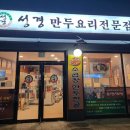 성경만두요리암사점