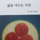 祝!! 김석류선생님의 수필집 《삶을 나누는 시간》 출간 이미지