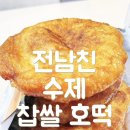 홍길동수제찹쌀호떡 | '전남친 수제 찹쌀 호떡' 솔직후기