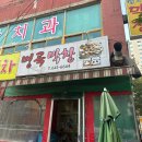 설화명곡역 4번출구 | [내돈내산 대구 맛집] 동네에 있는 막창 맛집 &#39;명곡막창&#39;