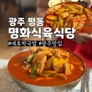평화식육식당 | 광주 맛집 애호박국밥 명화식육식당 웨이팅 및 솔직후기