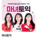 마녀쌤영어방배관학원 | 건대토익학원 건대YBM 마녀토익으로 토익 마스터하기