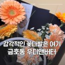 우디&버터 | [광주 서구] [광주 서구] 감성 꽃집 '우디앤버터' 내돈내산 후기! 주황 꽃다발 리뷰와 예약 꿀팁