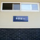 선화당 화장실 이미지