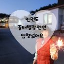 꼴배별장펜션 | 안면도단체펜션 꼴배별장펜션! 넓고 깨끗해요!