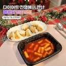 떡볶이 No.5 | 서울마님저당곤약떡볶이 후기 | 저칼로리 야식 다이어트 걱정 NO! 🍜💪