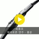 에어로폰 연주 - 회룡포 이미지