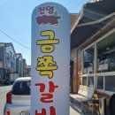 진영금쪽갈비