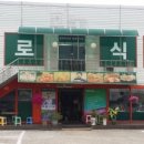 백로식당 율량점