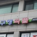 구행쑥뜸 - 세종특별자치시 용포로 87-8 | 구행쑥뜸