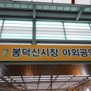 봉덕시장 공연장 이미지