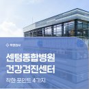 센텀병원 | 부산 센텀종합병원 건강검진 비교 예약 쉽게하기 ( 후기, 내시경 )