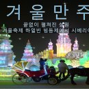 [겨울만주] 2015새해를 새하얀 겨울만주에서~ (2014.12.31~ 2015.1.4/ 4박5일) 이미지