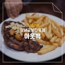 부메랑레스토랑 | 아웃백 강남교보타워점 디너 메뉴 할인 팁 부메랑쿠폰