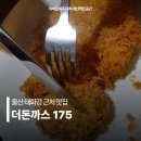 더돈까스175 | 울산 태화강 근처 맛집 더돈까스175 제사음식 케이터링 전문점