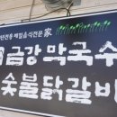 중앙닭갈비(본점) 이미지