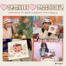 베찌케이크 | 연말파티했어요🥰 나성동케이크 연말케이크 한입케이크 베찌케이크