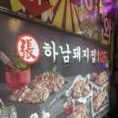 하남돼지집부천역점 | 부천역 고깃집_하남돼지집 부천역점 내돈내산 후기