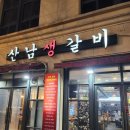 산남생갈비