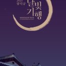 달빛관광 코스 이미지