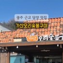 가산오리숯불구이 이미지