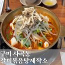 갈비볶음탕제작소상모사곡 이미지