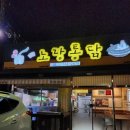 노랑통닭마산야구장점 이미지