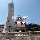 말라카 현지인처럼 즐기는 여유로운 반나절 코스