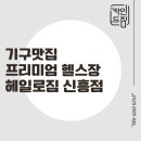 (주)에프엘짐 성남신흥점 | 신흥 PT ㅣ 기구맛집 프리미엄 헬스장 헤일로짐 신흥점