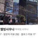 웰빙 목욕탕 이미지