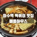 달래네 하우스 | 동작구 이수역 떡볶이 맛집 애플하우스 내돈내산 방문후기
