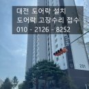 씨유대전송림점 | 대전도어락 하기동 송림마을2단지아파트에서 20년된 제품을 최신형 푸시풀도어락으로 교체했습니다