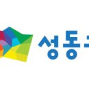 성동구청 이미지