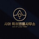 시아특허법률사무소