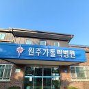 원주카톨릭병원 이미지