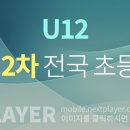 [초등] 23.08.24 (목) - 화랑대기 2차 스플릿 2R 경기 결과 - 전국 초등학교 축구대회 이미지