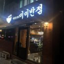미미반점 - 홍천군 연봉서로5길 9-1 | 미미반점