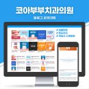 코아치과의원 이미지